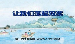 让我们荡起双桨视频,双桨共舞——重温经典让我们荡起双桨